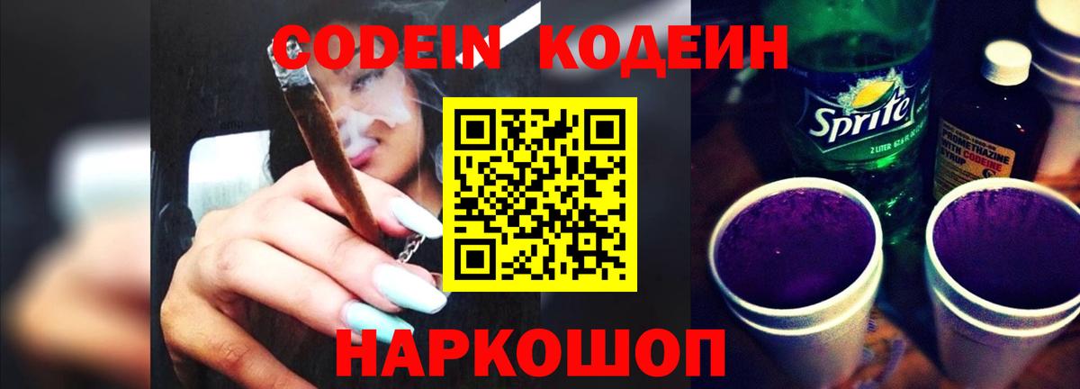 Кодеин Purple Drank Пыть-Ях